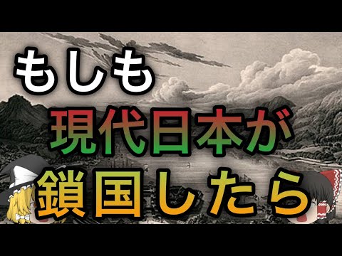 もし現代日本が鎖国したら？【歴史のIF】【ゆっくり考察】