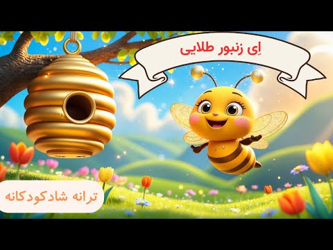آهنگ شاد ای زنبور طلایی| شعر کودکانه فارسی|Ey Zanboore Talaayi