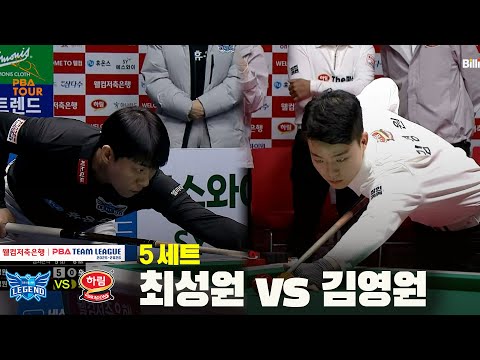 5세트 휴온스(최성원) vs 하림(김영원)[웰컴저축은행 PBA 팀리그 25-26 4R]