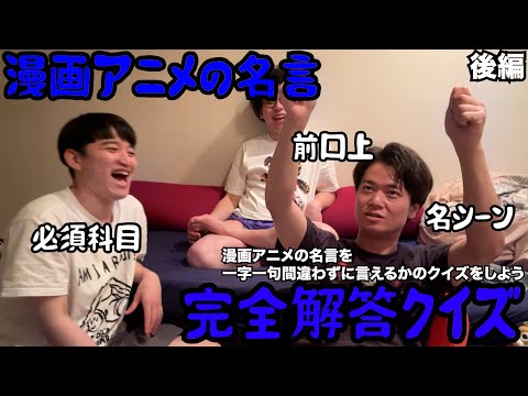 【ルームシェア】漫画アニメの名言を一言一句間違わず当てよう【後編】