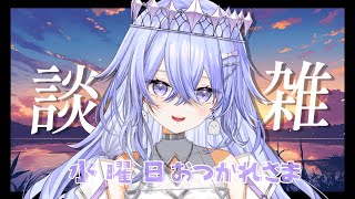 【雑談】水曜疲れたぜ...お疲れ雑談！【ゆにれいど！／神白ななせ】#shorts