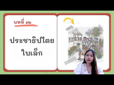 บทที่12ประชาธิปไตยใบเล็กป.3
