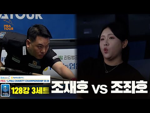 조재호vs조좌호 128강 3세트[NH농협카드 PBA 채리티 챔피언십 25-26]