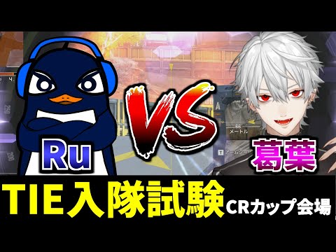 【CRカップ】TIE Ru vs TIE Ku(葛葉) | Apex Legends