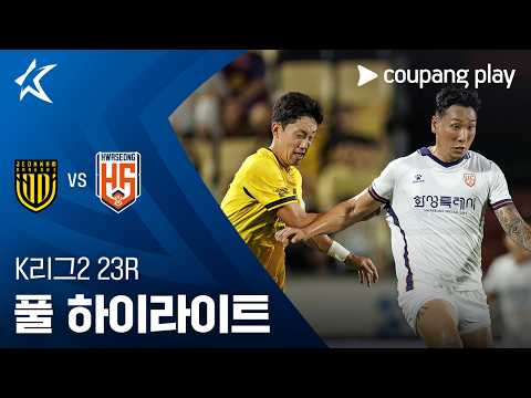 [K리그2] 23R 전남 vs 화성 풀 하이라이트