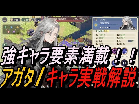 【鈴蘭の剣】強キャラ要素満載！！＆ アガタ / キャラ実戦解説！【攻略】【Sword of Convallaria】