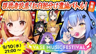 【VASEフェス2025特番】どっちが紅白！？組分け激論バトル！！（ガールズ編）【戸定梨香/リリア・ツェペル/花巻レシュラ/なっつぐるめ/ヘ