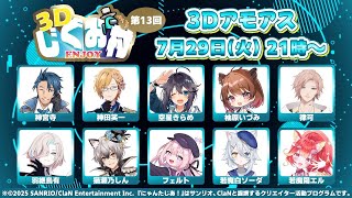 【AmongUs3D】#3Dじぐお村 全員しばき倒す大型コラボ【若魔陽エル/にゃんたじあ！】
