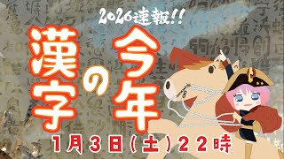 2026明けましておめでとう！今年の漢字(2026.1.3）