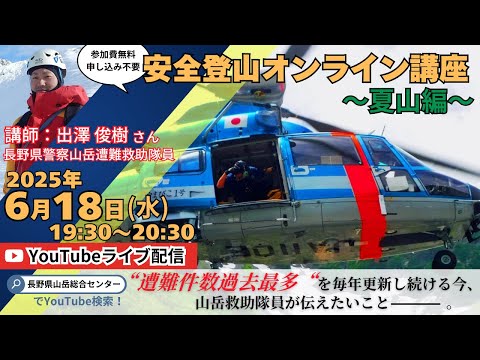 2025安全登山オンライン講座～夏山編～