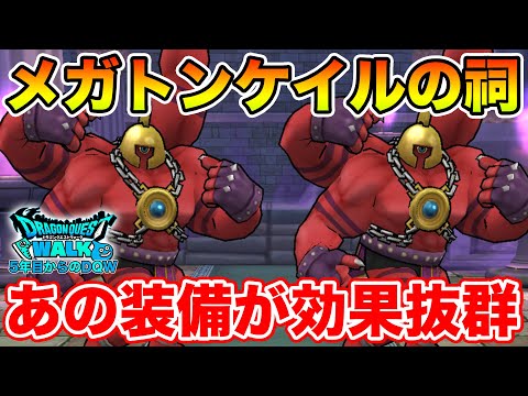 【ドラクエウォーク】メガトンケイルのほこら攻略!! またあの装備が輝く時が!!【DQW】