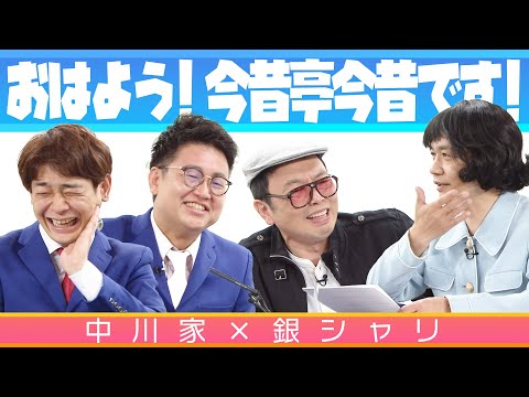 中川家の寄席2025 中川家×銀シャリ「おはよう!今昔亭今昔です!」