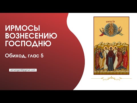 ИРМОСЫ ВОЗНЕСЕНИЮ ГОСПОДНЮ✨ОБИХОД , ГЛАС 5