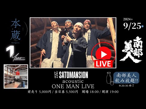 【南部美人】本蔵１周年記念!! SaToMansion アコースティックワンマンライブ