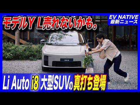【中国製EV最前線】充電時間10分・超急速充電器3000カ所でテスラモデルY L勝負にならず!?／リ・オート初の純電動SUV「i8」競争激化する大型SUVのベンチマーク登場