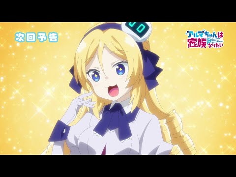 TVアニメ『アルマちゃんは家族になりたい』第6話「おともだち」予告
