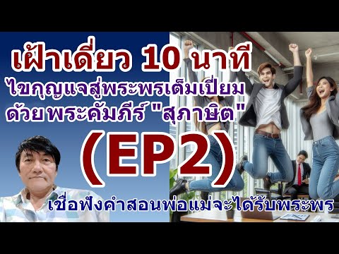 Ep2เฝ้าเดี่ยวกับพระเจ้า10นา