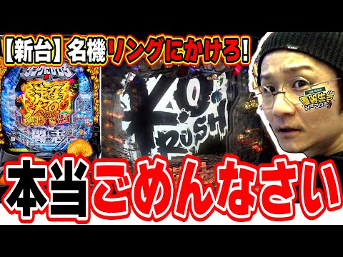 【新台最速】りんかけ確率の暴力【Pリングにかけろ1】【日直島田の優等生台み〜つけた♪】[パチンコ][スロット]#日直島田