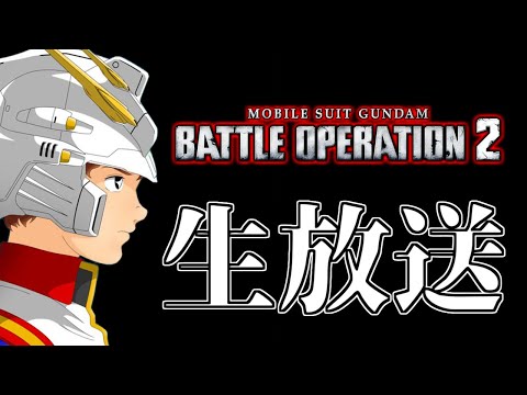 【生放送(バトオペ2)】自分と違う意見と会った時…どうするか?(2025/10/27)