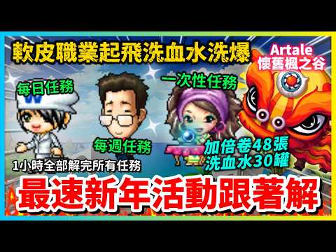 【Artale楓之谷】超複雜過年活動速解懶人包 第一天就把30罐洗血水全換完 連高手都不會的任務速解法 || 活動勳章 | 洗血水 | 過年活動 | 紅包 | 任務 | 阿泰爾過年 | 戒指