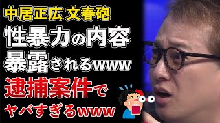 文春砲、中居正広 性暴力の内容が明らかに！もはや逮捕案件でヤバすぎる【Masaニュース雑談】