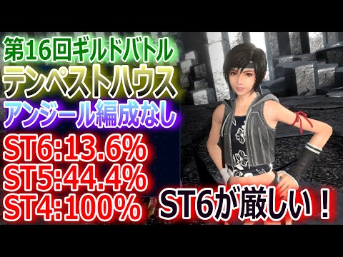 【FF7EC】第16回ギルドバトル『テンペストハウス ST6:13.6・ST5:44.4％％・ST4:100％』アンジール編成なし★ST6が厳しい！★【エバクラ381】