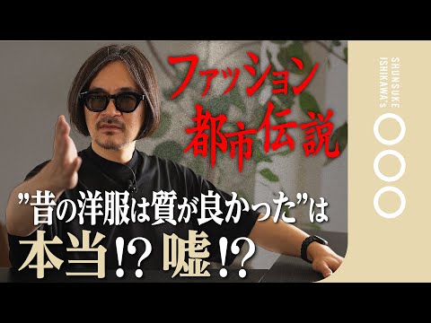 【ズバリ回答】昔の洋服の生地は上質だった！？4つの軸で明らかにします！！