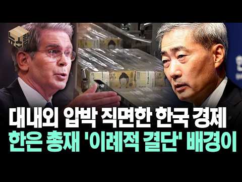 [뉴스'함'] 대내외 압박 직면한 한국 경제... 한은 총재 '이례적 결단' 배경이
