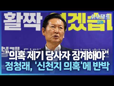 [시사팩트 오늘] 정청래, '신천지 의혹'에 김민석 정면 비판… "당을 위험에 빠트려"