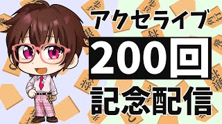 アクセライブ200回記念配信【アクセライブ #200】
