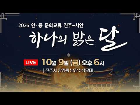 [생방송] 2026 한중 문화교류 진주-시안 '하나의 밝은 달' (10월 9일 금요일, 오후 6시)
