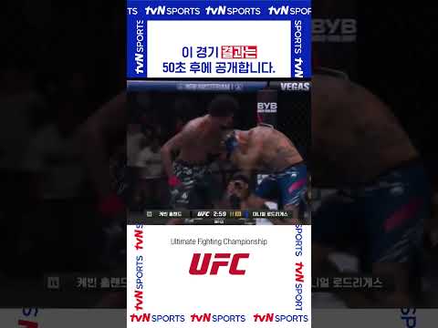 50초 후에 공개합니다. #UFC