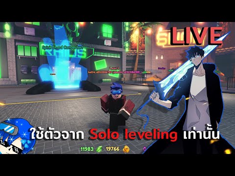 TonChay Liveสด:AnimeDefendersใช้ตัวจากSololevelingเท่านั้น