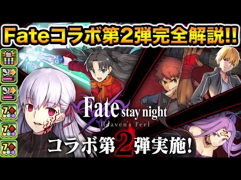 Fateコラボ第2弾！全キャラ性能詳細！桜が30ターンの変身持ち！ギルガメッシュもカッコいい！【スー☆パズドラ】