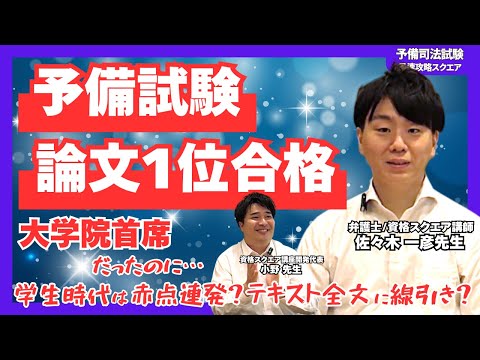 最初はまるで外国語！？ そこから予備試験 論文1位へ【商法担当 佐々木一彦先生】の逆転ストーリー