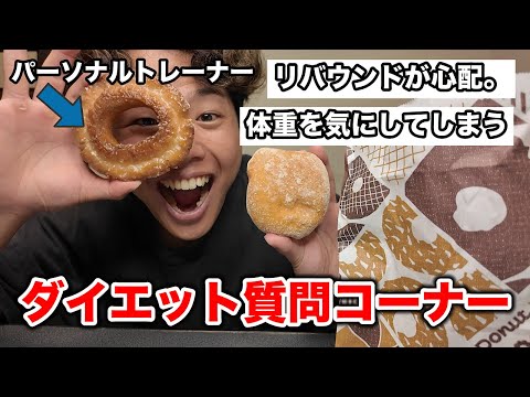 トレーナーが視聴者さんの”ダイエットの悩み”に答えていく１日VLOG