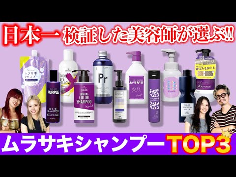 【ムラサキシャンプー】市販品全て検証した現役美容師がオススメするTOP3！