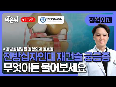 전방십자인대 재건술에서 회전 안정성: <strong>무릎</strong> 외측 보강술 / 강남성심병원 정형외과 정호정 [대한정형외과학회]