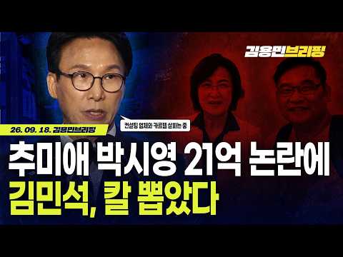 추미애 박시영 21억 논란에 김민석, <strong>칼</strong> 뽑았다