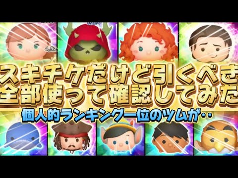 【ツムツム】スキチケだけど引くべき？！全部使って確認してみた！