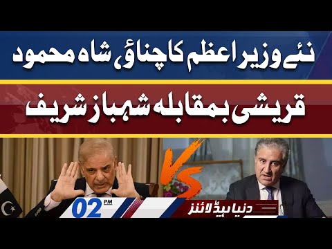 Shehbaz Sharif vs Shah Mehmood Qureshi | Dunya News Headlines 02 PM | 10 April 2022