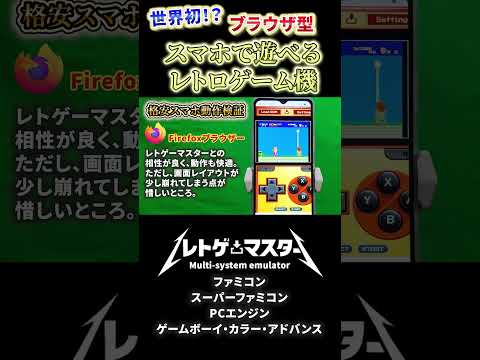 【新登場】積みゲー復活。スマホでレトロゲームが遊べる時代が来ました。機能編【レトゲーマスター】(レトロゲーム)