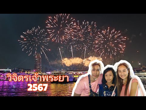 ล่องเรือชมงานวิจิตรเจ้าพระยา