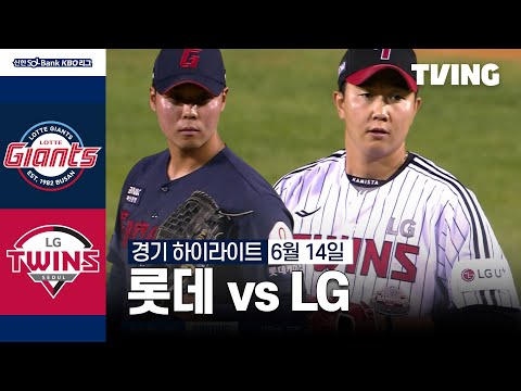 [롯데 vs LG] 6/14 경기 I 2024 신한 SOL뱅크 KBO 리그 I 하이라이트 I TVING