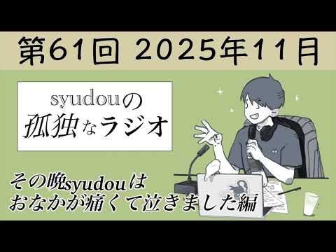 【第61回】syudouの孤独なラジオ~その晩syudouはおなかが痛くて泣きました編~