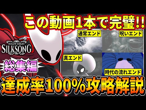 【シルクソング】[総集編]全エンディングを見て達成率100%でクリアする攻略チャート解説【Hollow Knight:Silksong】