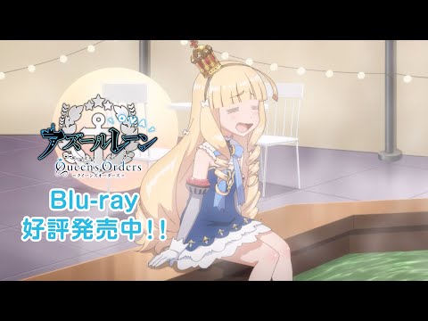 『OVA アズールレーン Queen's Orders』発売中PV