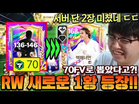 개사기인데 매물 죽어도 안 푸는 카드를 70FV로 뽑았다?! 지금 현재 여기서만 볼 수 있는 이 카드 써봤습니다!! | FC모바일