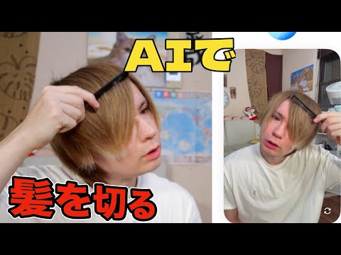 ChatGPTカメラで見て指示してもらって髪を切るww 【世界初】