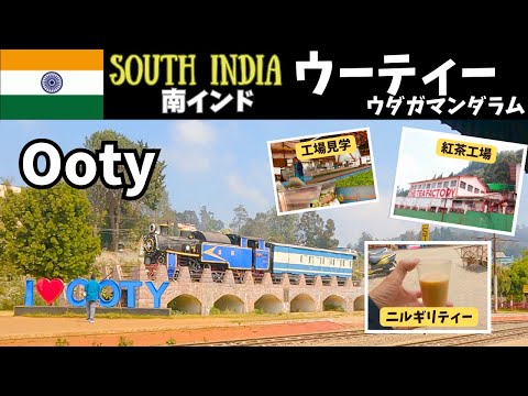 【インド旅行】🇮🇳ニルギリティーにニルギリ鉄道！インド人も訪れる人気の避暑地が快適だった　南インド/ウーティー/ウダガマンダラム